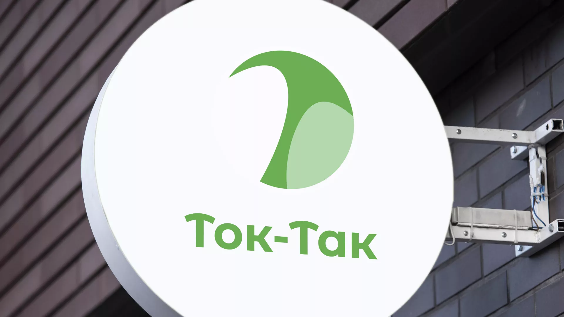 Разработка логотипа аутсорсинговой компании «Ток-Так» в Ожерелье